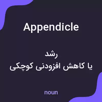 معنی appendicle به فارسی معنی appendicle به فارسی