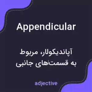 معنی appendicular به فارسی معنی appendicular به فارسی