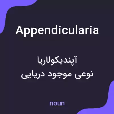 معنی appendicularia به فارسی معنی appendicularia به فارسی