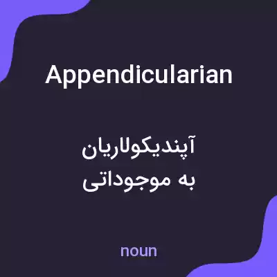 معنی appendicularian به فارسی معنی appendicularian به فارسی