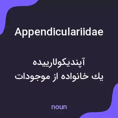 معنی appendiculariidae به فارسی معنی appendiculariidae به فارسی
