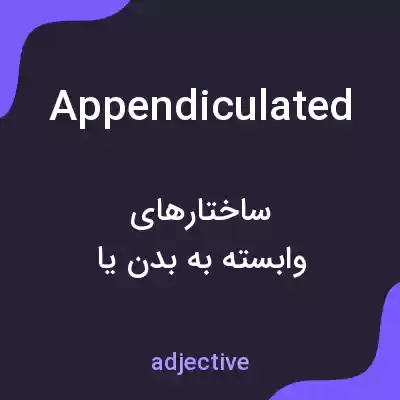 معنی appendiculated به فارسی معنی appendiculated به فارسی
