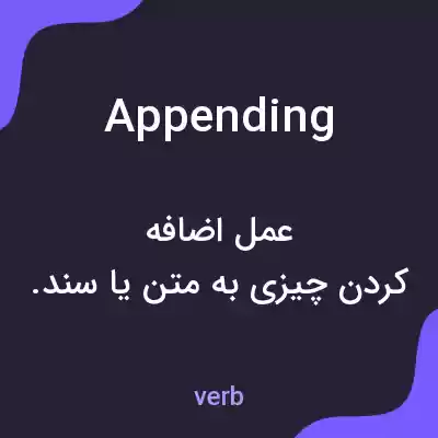 معنی appending به فارسی معنی appending به فارسی