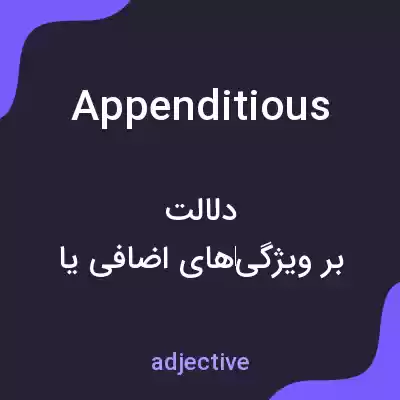 معنی appenditious به فارسی معنی appenditious به فارسی