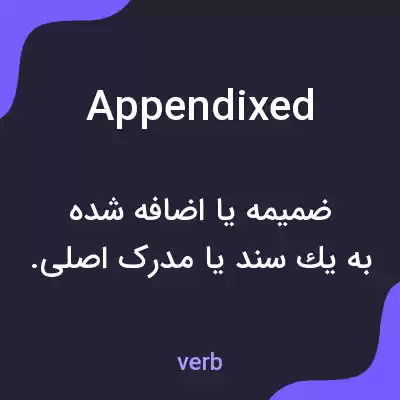 معنی appendixed به فارسی معنی appendixed به فارسی