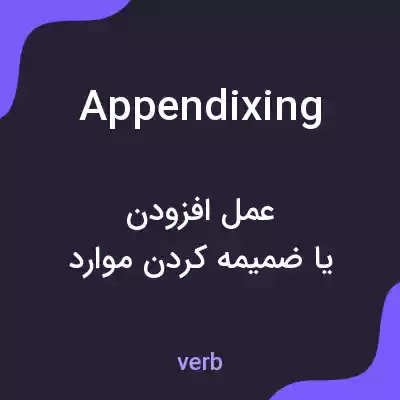 معنی appendixing به فارسی معنی appendixing به فارسی
