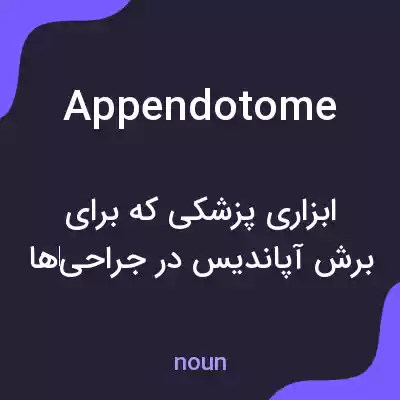 معنی appendotome به فارسی معنی appendotome به فارسی