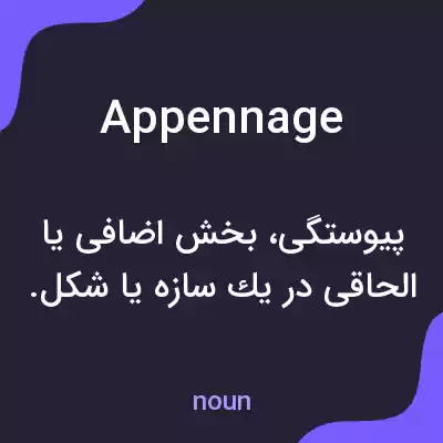 معنی appennage به فارسی معنی appennage به فارسی
