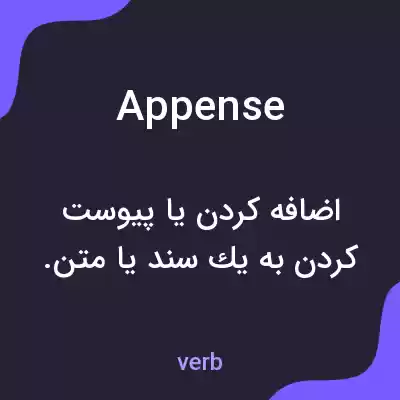 معنی appense به فارسی معنی appense به فارسی