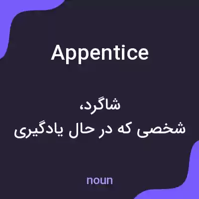 معنی appentice به فارسی معنی appentice به فارسی