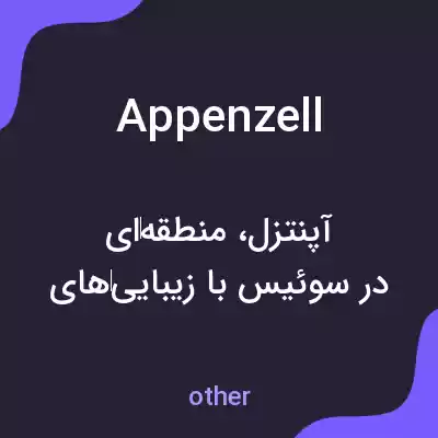 معنی appenzell به فارسی معنی appenzell به فارسی