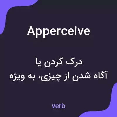 معنی apperceive به فارسی معنی apperceive به فارسی