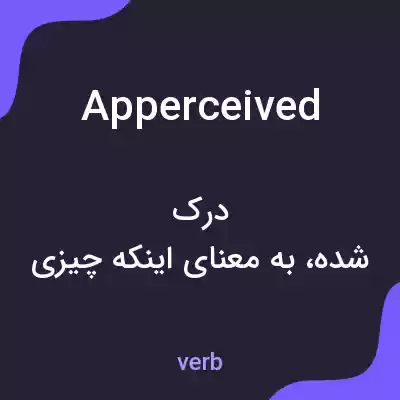 معنی apperceived به فارسی معنی apperceived به فارسی