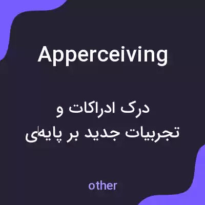 معنی apperceiving به فارسی معنی apperceiving به فارسی