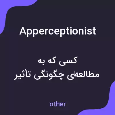 معنی apperceptionist به فارسی معنی apperceptionist به فارسی