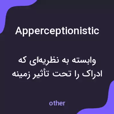 معنی apperceptionistic به فارسی معنی apperceptionistic به فارسی