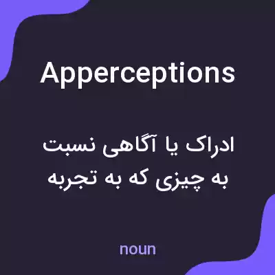 معنی apperceptions به فارسی معنی apperceptions به فارسی