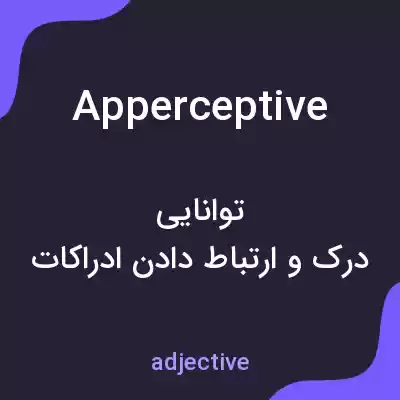 معنی apperceptive به فارسی معنی apperceptive به فارسی