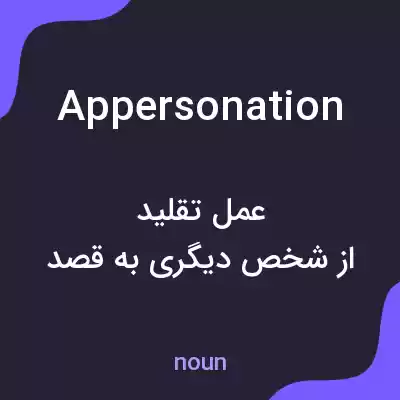 معنی appersonation به فارسی معنی appersonation به فارسی