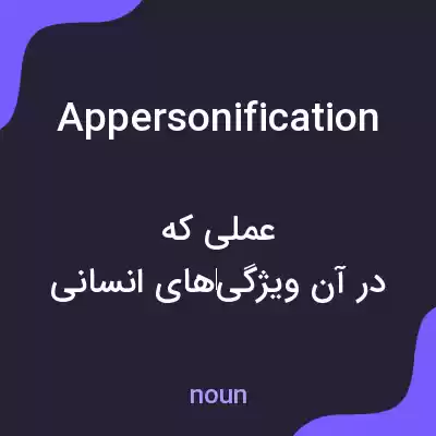 معنی appersonification به فارسی معنی appersonification به فارسی