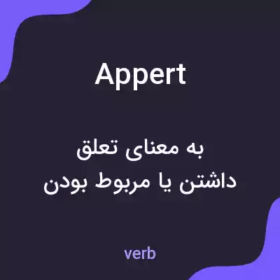 معنی appert به فارسی معنی appert به فارسی