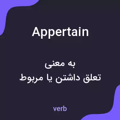 معنی appertain به فارسی معنی appertain به فارسی