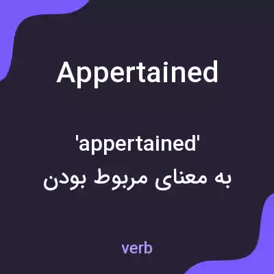 معنی appertained به فارسی معنی appertained به فارسی