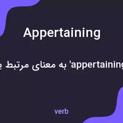 معنی appertaining به فارسی معنی appertaining به فارسی