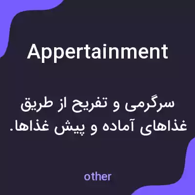 معنی appertainment به فارسی معنی appertainment به فارسی