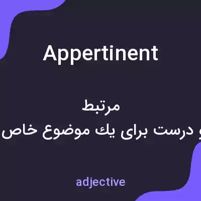 معنی appertinent به فارسی معنی appertinent به فارسی