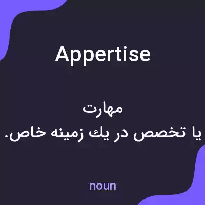 معنی appertise به فارسی معنی appertise به فارسی