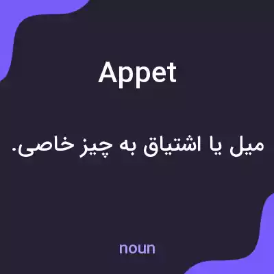 معنی appet به فارسی معنی appet به فارسی