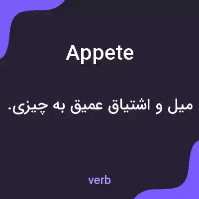 معنی appete به فارسی معنی appete به فارسی