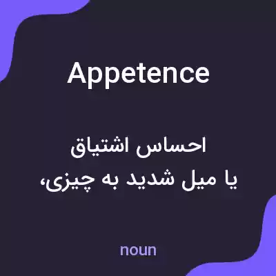 معنی appetence به فارسی معنی appetence به فارسی