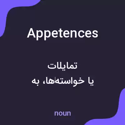 معنی appetences به فارسی معنی appetences به فارسی