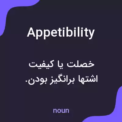 معنی appetibility به فارسی معنی appetibility به فارسی