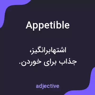 معنی appetible به فارسی معنی appetible به فارسی