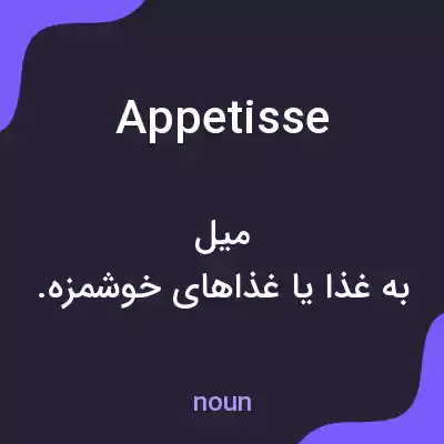 معنی appetisse به فارسی معنی appetisse به فارسی