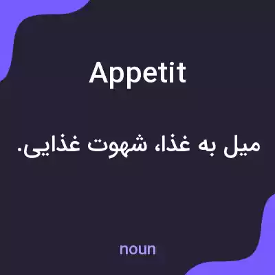 معنی appetit به فارسی معنی appetit به فارسی