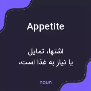 معنی appetite به فارسی معنی appetite به فارسی
