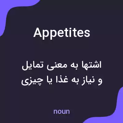 معنی appetites به فارسی معنی appetites به فارسی