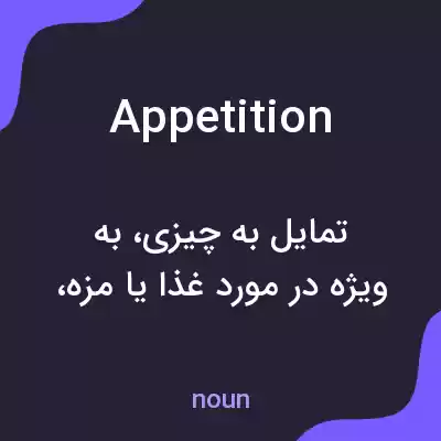معنی appetition به فارسی معنی appetition به فارسی
