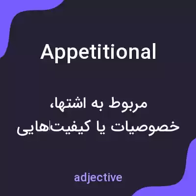 معنی appetitional به فارسی معنی appetitional به فارسی