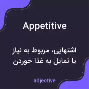 معنی appetitive به فارسی معنی appetitive به فارسی