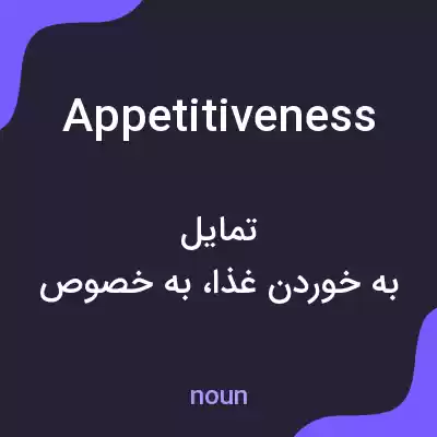 معنی appetitiveness به فارسی معنی appetitiveness به فارسی