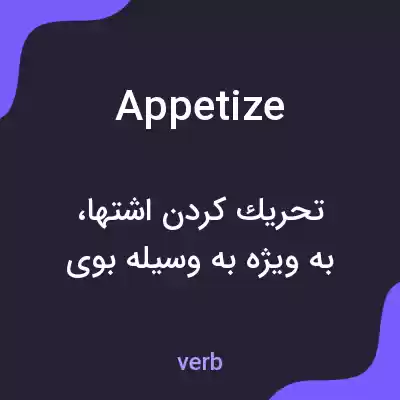 معنی appetize به فارسی معنی appetize به فارسی