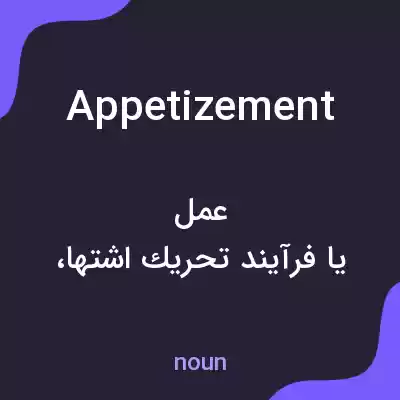 معنی appetizement به فارسی معنی appetizement به فارسی