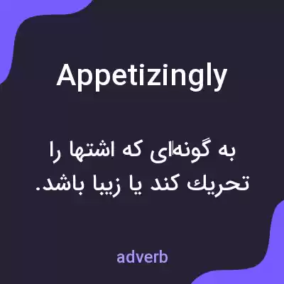 معنی appetizingly به فارسی معنی appetizingly به فارسی