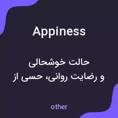 معنی appiness به فارسی معنی appiness به فارسی