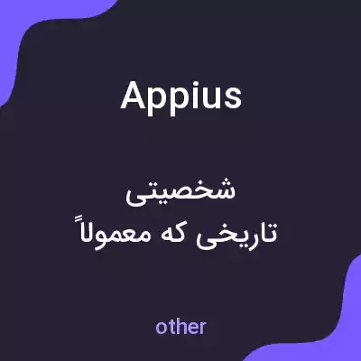 معنی appius به فارسی معنی appius به فارسی